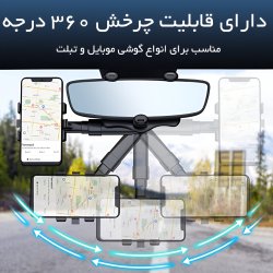 نگهدارنده موبایل 360 درجه ای آینه خودرو