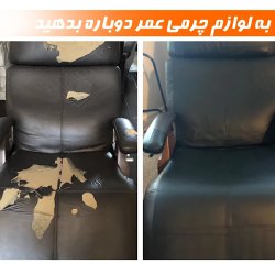 نوار چسب ترمیم و بازسازی چرم